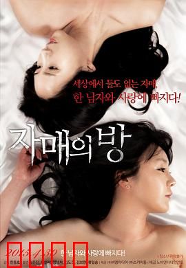 姐妹情室：密室里的秘密