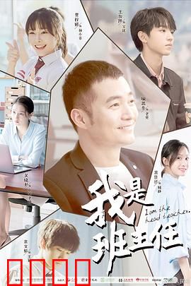 我是班主任：拯救迷途羔羊