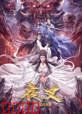 夜叉之无间有情：卧底血泪情仇