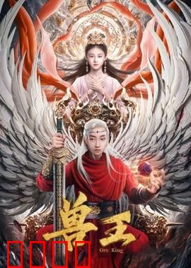 兽王：丛林霸主崛起