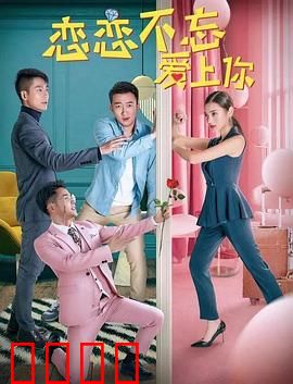 恋恋不忘爱上你：旧情复燃