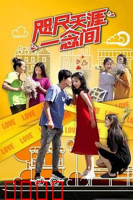 咫尺天涯一念间：一念之差，两地相思