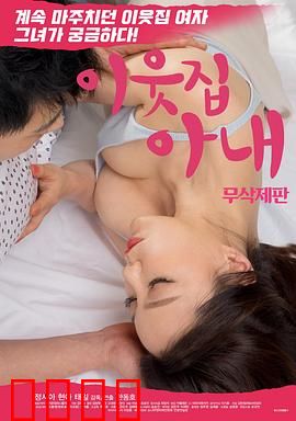 邻居家妻子：偷欢之痛