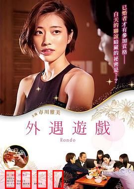 外遇游戏：信任的试炼