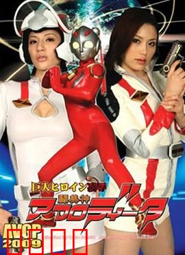 巨大女英雄凌辱 斗美神：正义沦陷