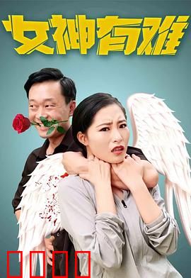 女神有难：一场意外绑架