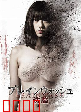 洗脑：被篡改的记忆