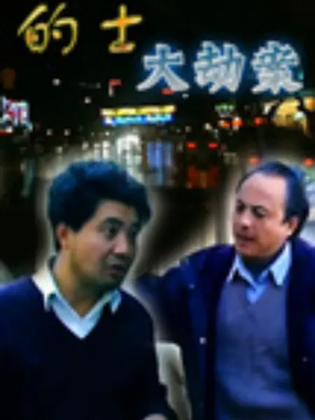 的士大劫案：午夜惊魂