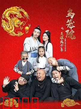 乌笼院之英雄出少年：初生牛犊斗恶龙