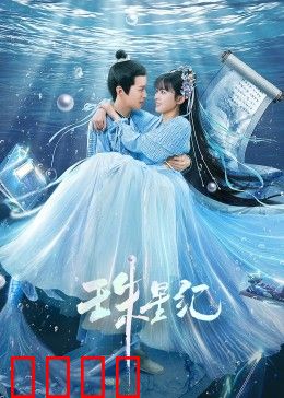 珠星纪：星河之恋