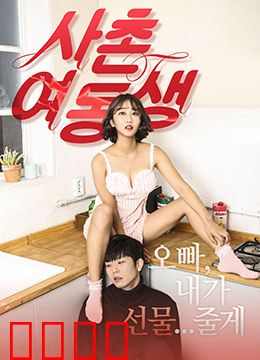 表妹：都市迷情泪