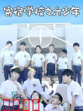 寄宿学校之六少年：青春的代价
