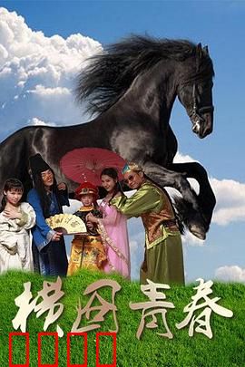 横囧青春：横店追梦路