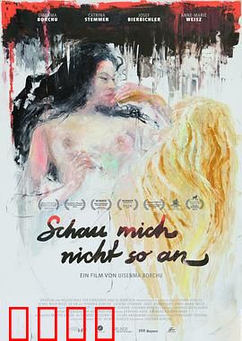 别那样看我：目光的枷锁