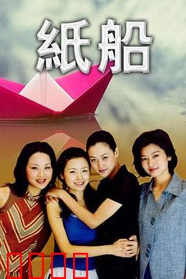 纸船：命运漂流