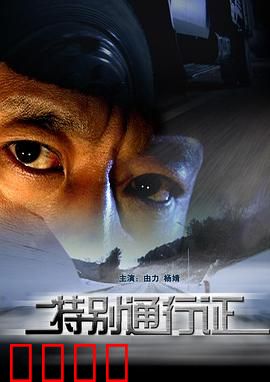 特别通行证：致命逃亡