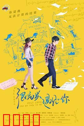 很高兴遇见·你：一场美丽的意外