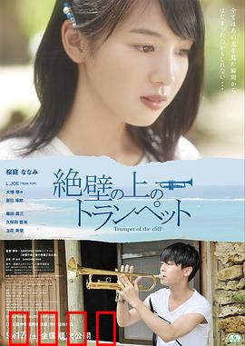 悬崖上的小号：命运独奏