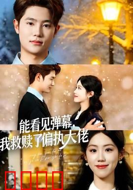 能看见弹幕，我救赎了偏执大佬：逆袭爽文