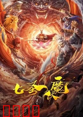 七圣伏魔：仙魔大战一触即发