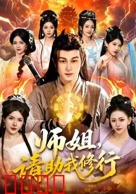 师姐，请助我修行：逆天改命