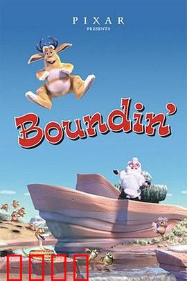 跳跳羊：命运转折的舞蹈