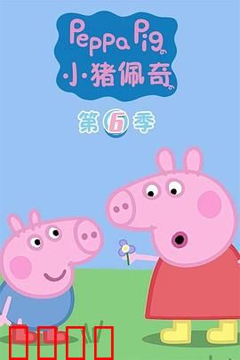 小猪佩奇第六季：欢乐大家庭