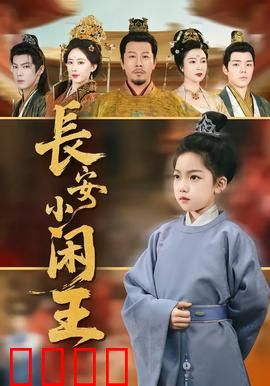 长安小闲王：逍遥王爷智斗权臣