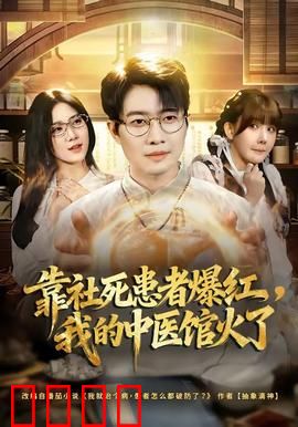 靠社死患者爆红，我的中医馆火了：社死治愈记