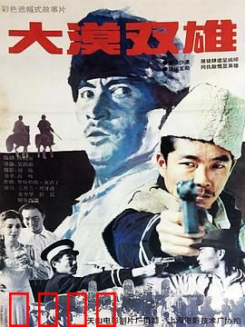 大漠双雄：兄弟同心战沙匪