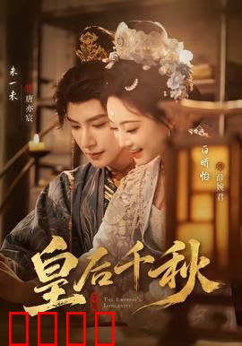 皇后千秋：权谋巅峰