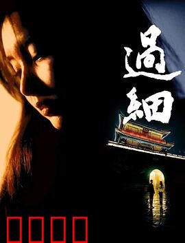 过细：暗流涌动