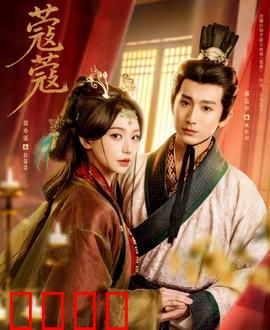 蔻蔻：爱与勇气的冒险