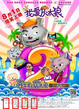 我爱灰太狼2：父子冒险记