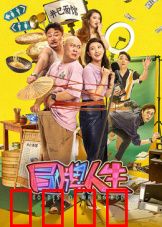 冒牌人生：替身游戏