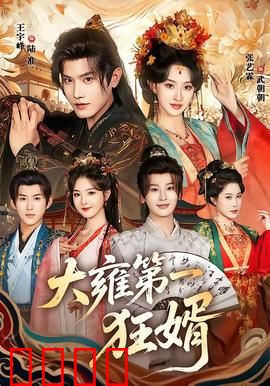 大雍第一狂婿：赘婿逆袭成帝