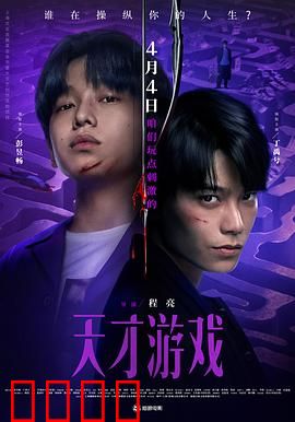 天才游戏：互换人生的代价