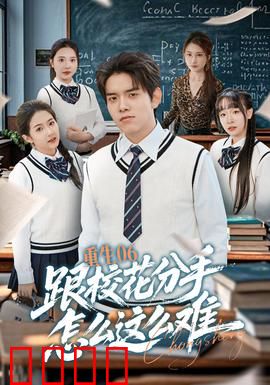 重生06跟校花分手怎么这么难：校花倒追计划