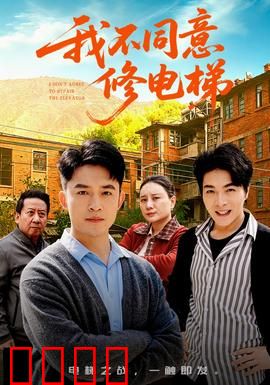 我不同意修电梯：邻里博弈