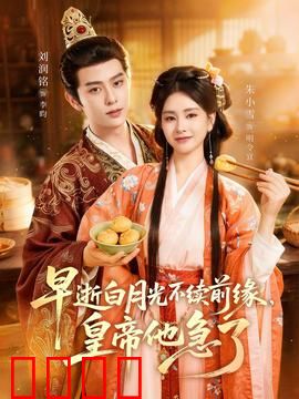 早逝白月光不续前缘，皇帝他急了：帝王悔恨录