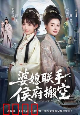婆媳联手，侯府搬空：神操作逆袭