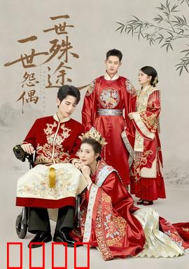 一世怨偶一世殊途：宿命纠葛