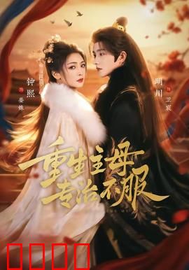 重生主母，专治不服：嫡女归位