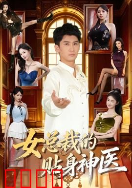 女总裁的贴身神医：医武双绝