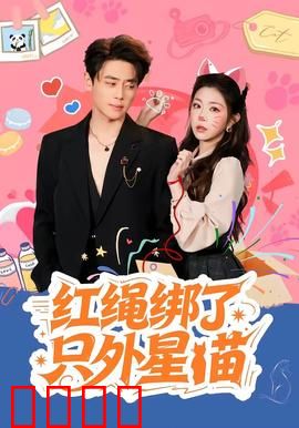 红绳绑了只外星喵：跨越星际的羁绊
