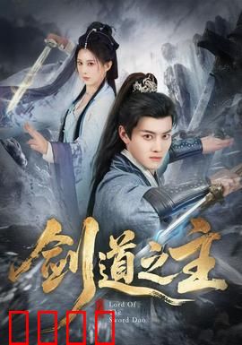 剑道之主：终极剑魂