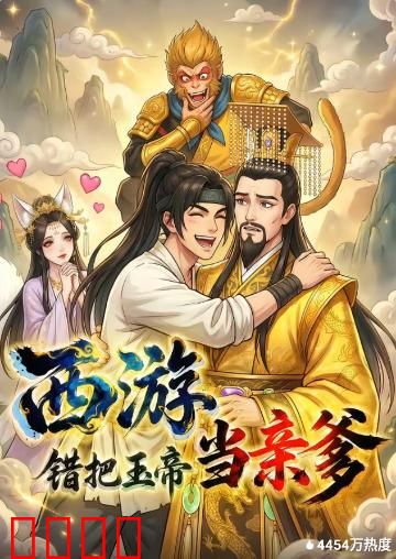 西游，错把玉帝当亲爹：天庭认亲闹剧
