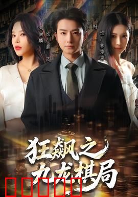 狂飙之九龙棋局：生死棋局