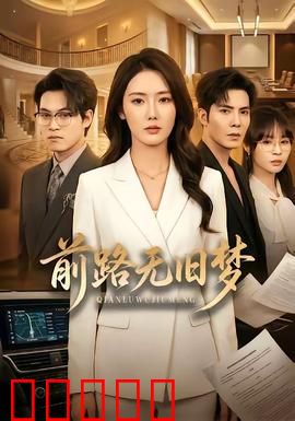 前路无旧梦：遗忘的救赎