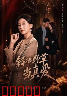 错把野草当真爱：错爱终醒悟